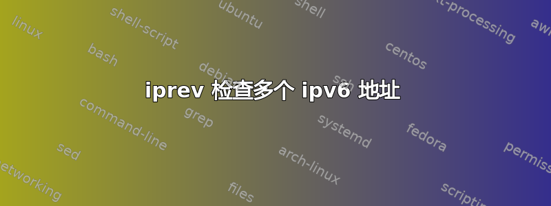 iprev 检查多个 ipv6 地址