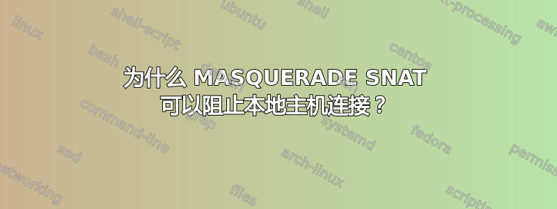 为什么 MASQUERADE SNAT 可以阻止本地主机连接？