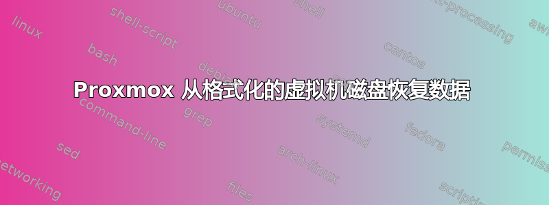 Proxmox 从格式化的虚拟机磁盘恢复数据