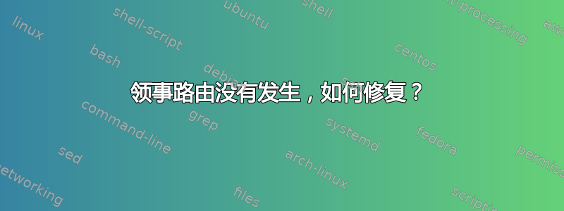 领事路由没有发生，如何修复？