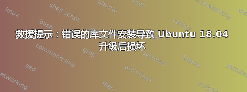 救援提示：错误的库文件安装导致 Ubuntu 18.04 升级后损坏