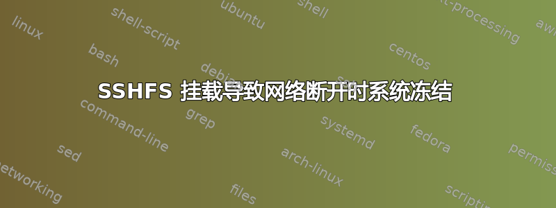 SSHFS 挂载导致网络断开时系统冻结