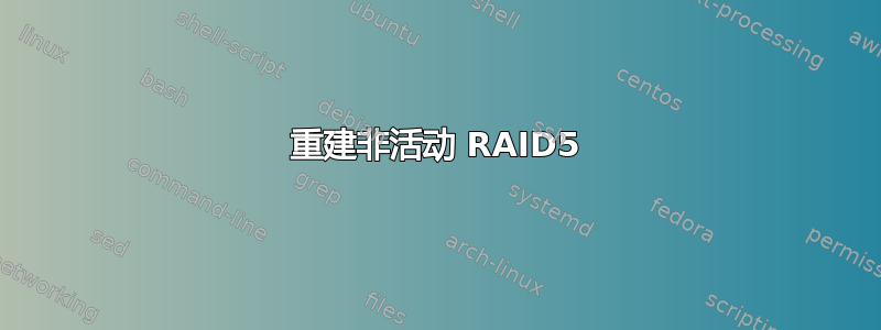 重建非活动 RAID5