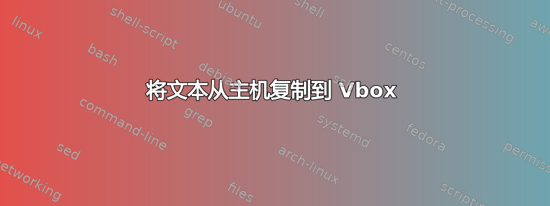 将文本从主机复制到 Vbox