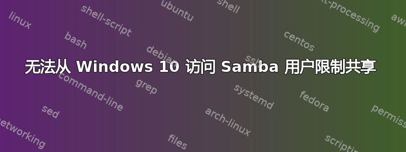 无法从 Windows 10 访问 Samba 用户限制共享