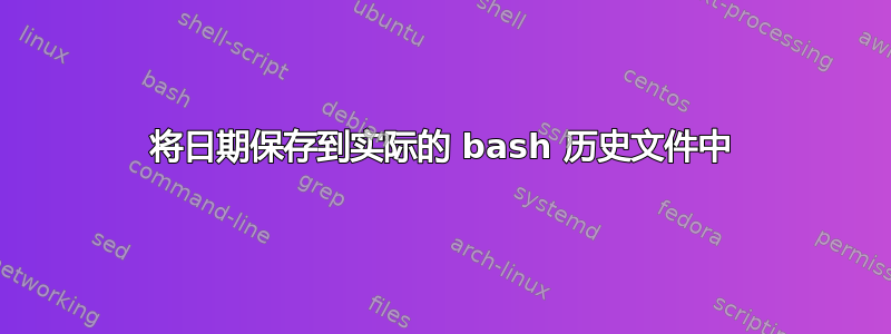 将日期保存到实际的 bash 历史文件中