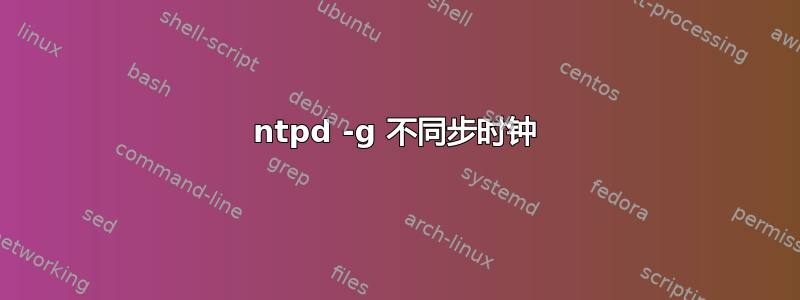 ntpd -g 不同步时钟