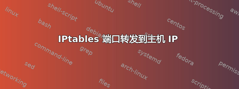 IPtables 端口转发到主机 IP