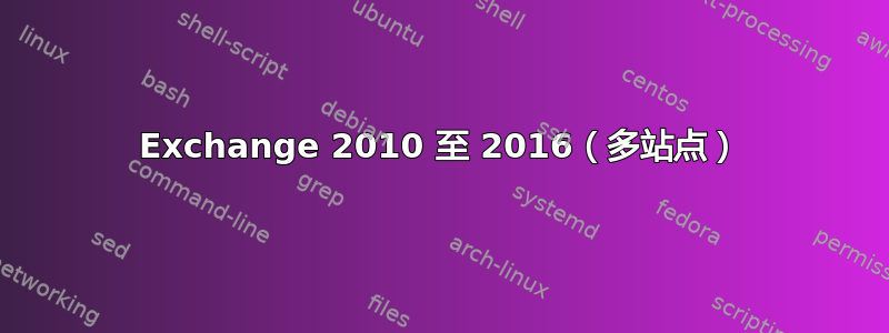 Exchange 2010 至 2016（多站点）