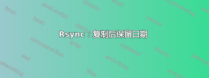 Rsync：复制后保留日期