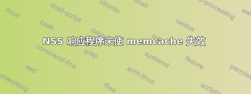 NSS 响应程序未使 memcache 失效