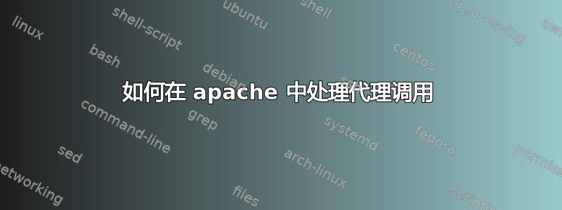 如何在 apache 中处理代理调用