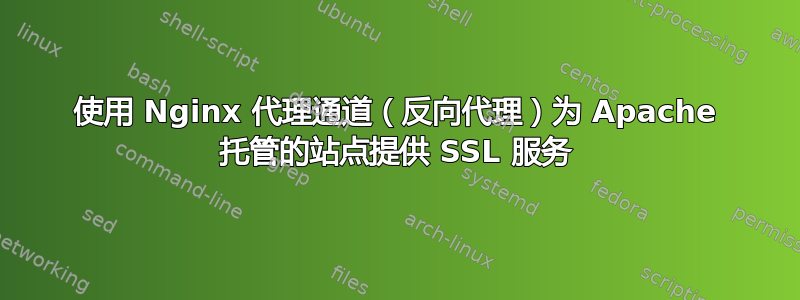 使用 Nginx 代理通道（反向代理）为 Apache 托管的站点提供 SSL 服务