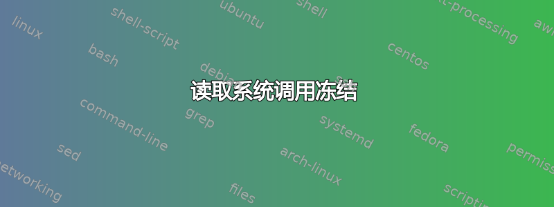 读取系统调用冻结