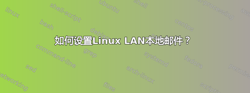 如何设置Linux LAN本地邮件？