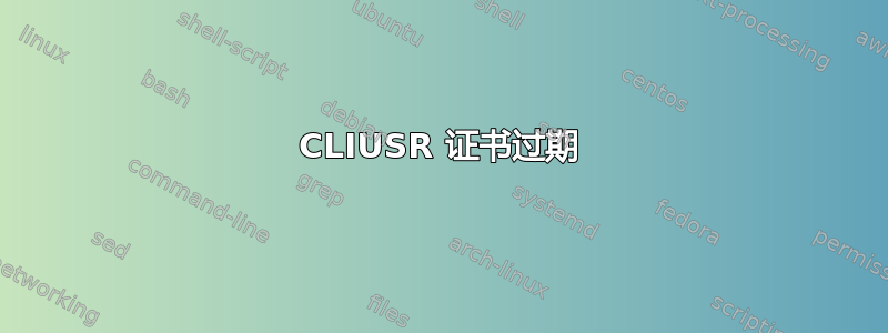 CLIUSR 证书过期