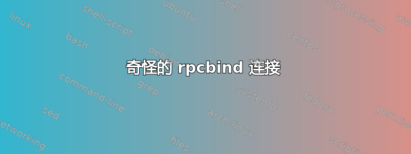 奇怪的 rpcbind 连接