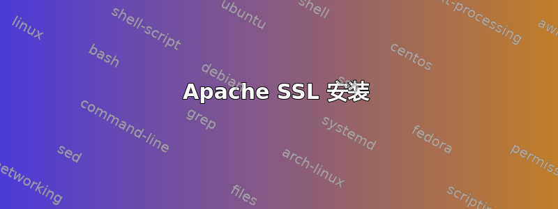 Apache SSL 安装