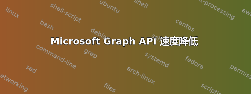 Microsoft Graph API 速度降低