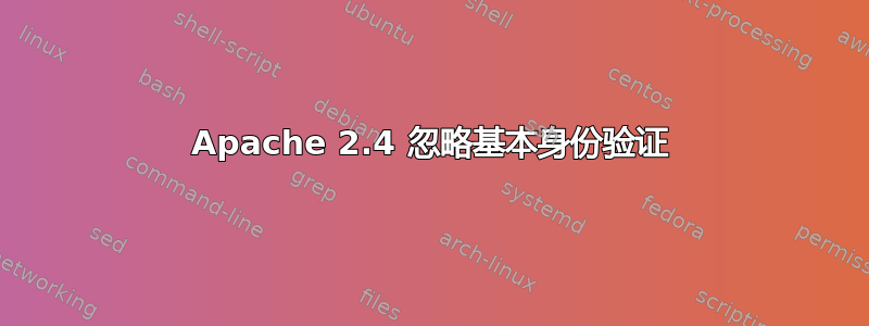 Apache 2.4 忽略基本身份验证