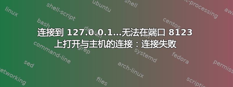 连接到 127.0.0.1…无法在端口 8123 上打开与主机的连接：连接失败