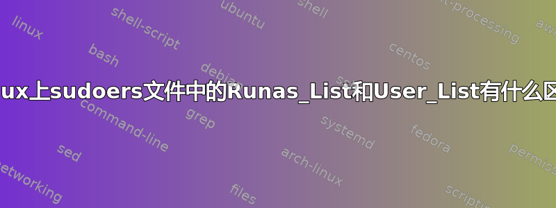 Linux上sudoers文件中的Runas_List和User_List有什么区别