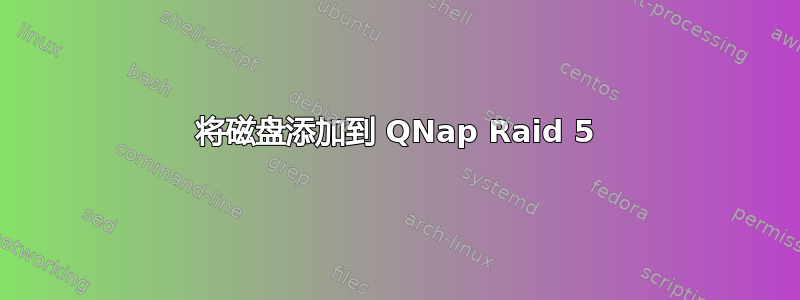 将磁盘添加到 QNap Raid 5