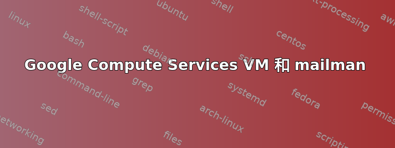 Google Compute Services VM 和 mailman