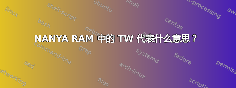 NANYA RAM 中的 TW 代表什么意思？