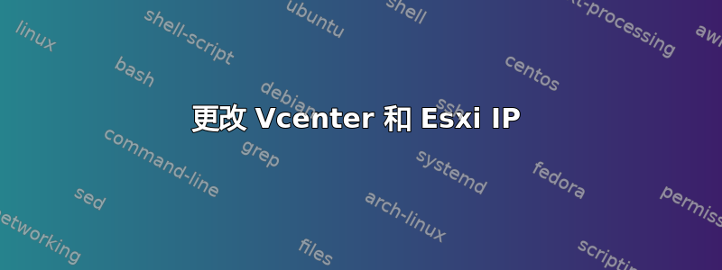 更改 Vcenter 和 Esxi IP