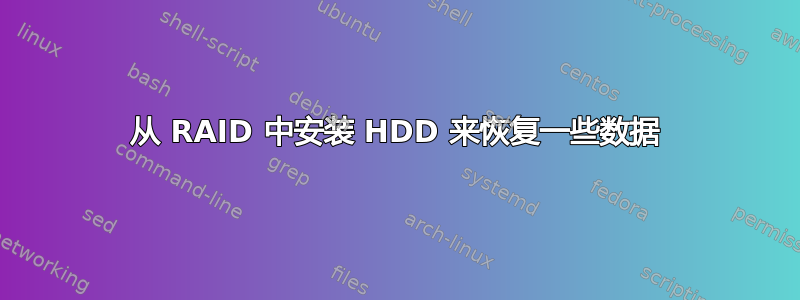 从 RAID 中安装 HDD 来恢复一些数据