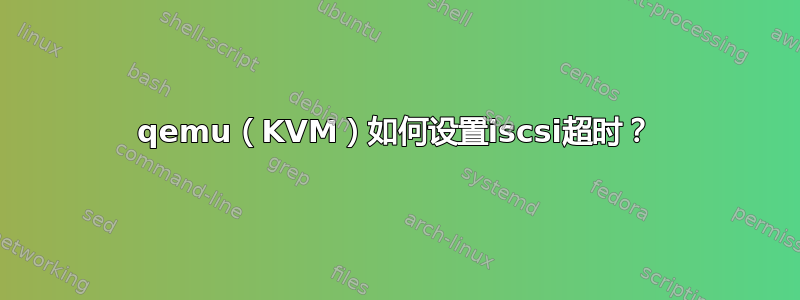 qemu（KVM）如何设置iscsi超时？