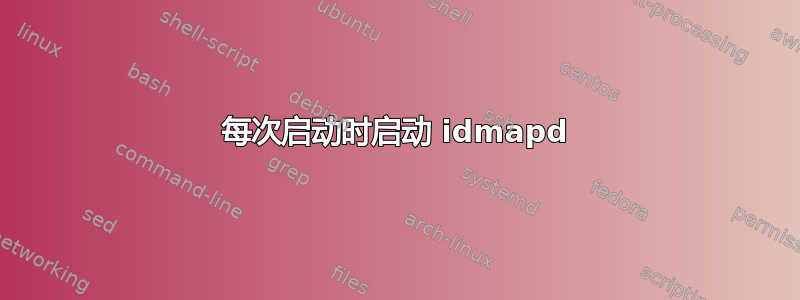 每次启动时启动 idmapd