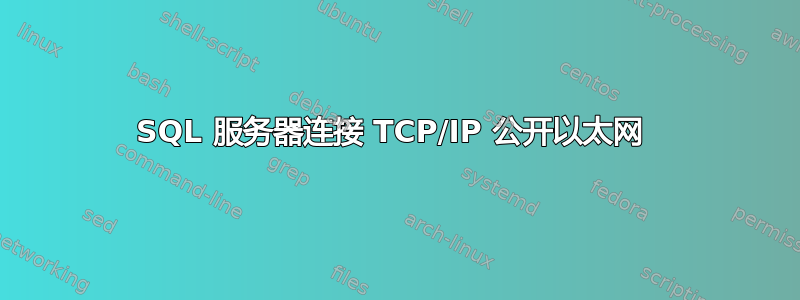 SQL 服务器连接 TCP/IP 公开以太网 