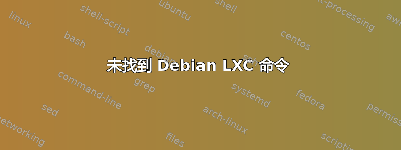 未找到 Debian LXC 命令