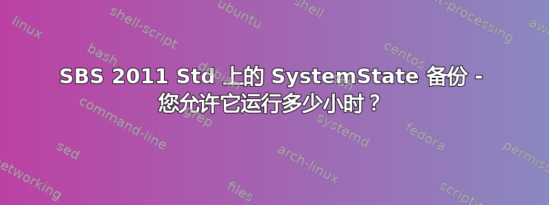 SBS 2011 Std 上的 SystemState 备份 - 您允许它运行多少小时？