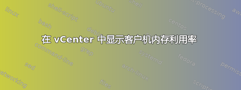 在 vCenter 中显示客户机内存利用率