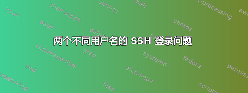 两个不同用户名的 SSH 登录问题