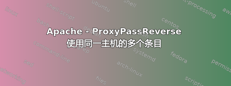 Apache - ProxyPassReverse 使用同一主机的多个条目