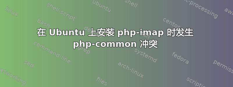 在 Ubuntu 上安装 php-imap 时发生 php-common 冲突