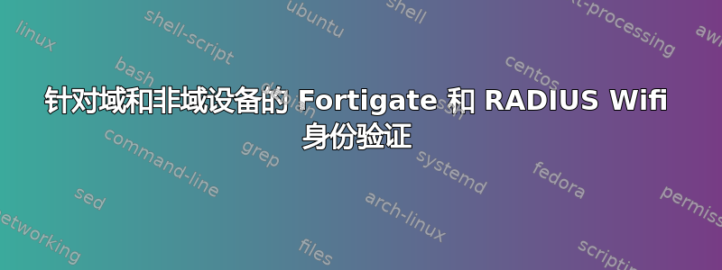 针对域和非域设备的 Fortigate 和 RADIUS Wifi 身份验证