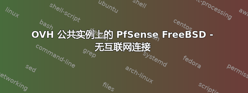 OVH 公共实例上的 PfSense FreeBSD - 无互联网连接