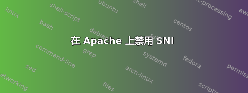 在 Apache 上禁用 SNI