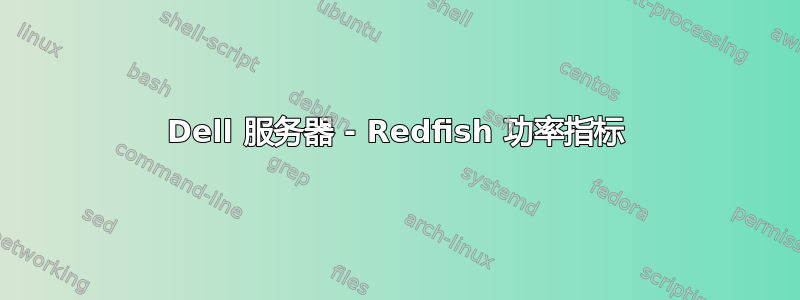 Dell 服务器 - Redfish 功率指标