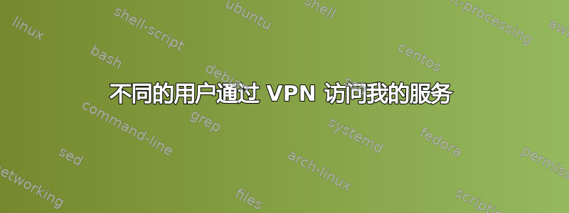 不同的用户通过 VPN 访问我的服务