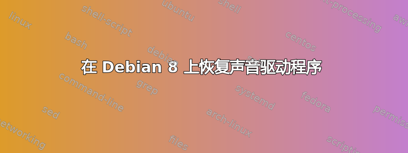 在 Debian 8 上恢复声音驱动程序