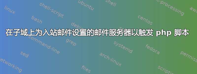 在子域上为入站邮件设置的邮件服务器以触发 php 脚本