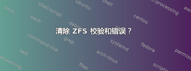 清除 ZFS 校验和错误？