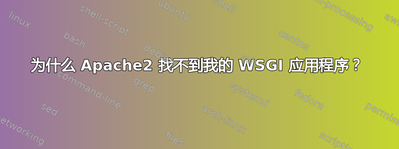 为什么 Apache2 找不到我的 WSGI 应用程序？