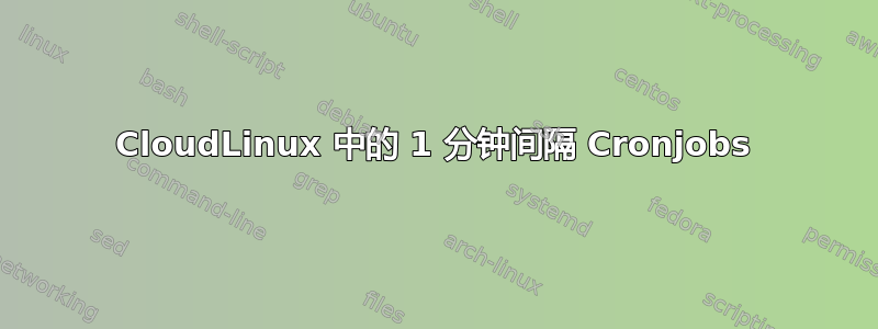 CloudLinux 中的 1 分钟间隔 Cronjobs